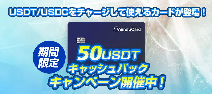 プリペイドカードを作って50USDTキャッシュバック！